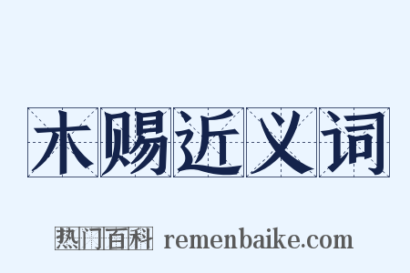 木赐近义词是什么意思的图片